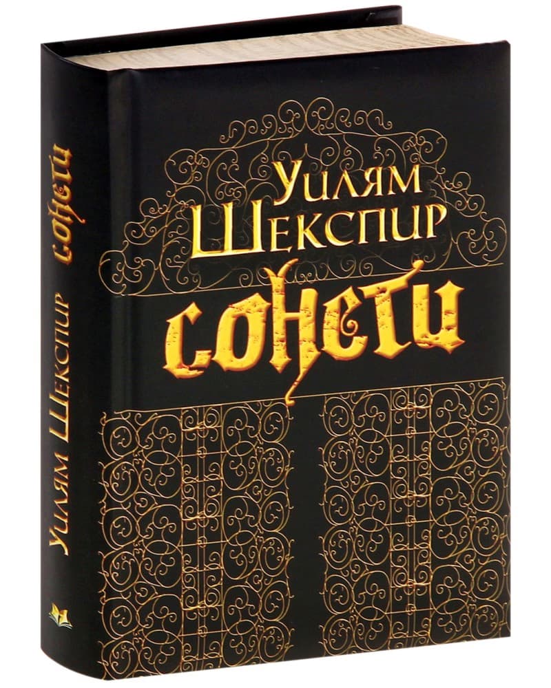 Корица на „Сонети" — Уилям Шекспир