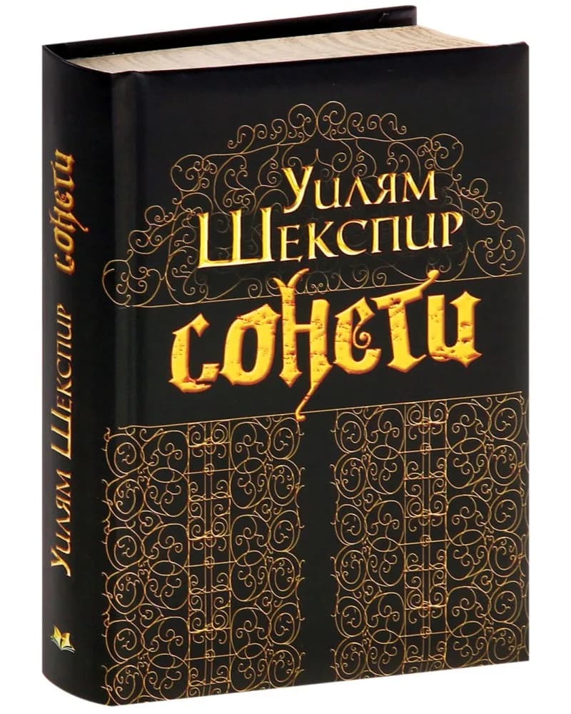 Корица на „Сонети" — Уилям Шекспир