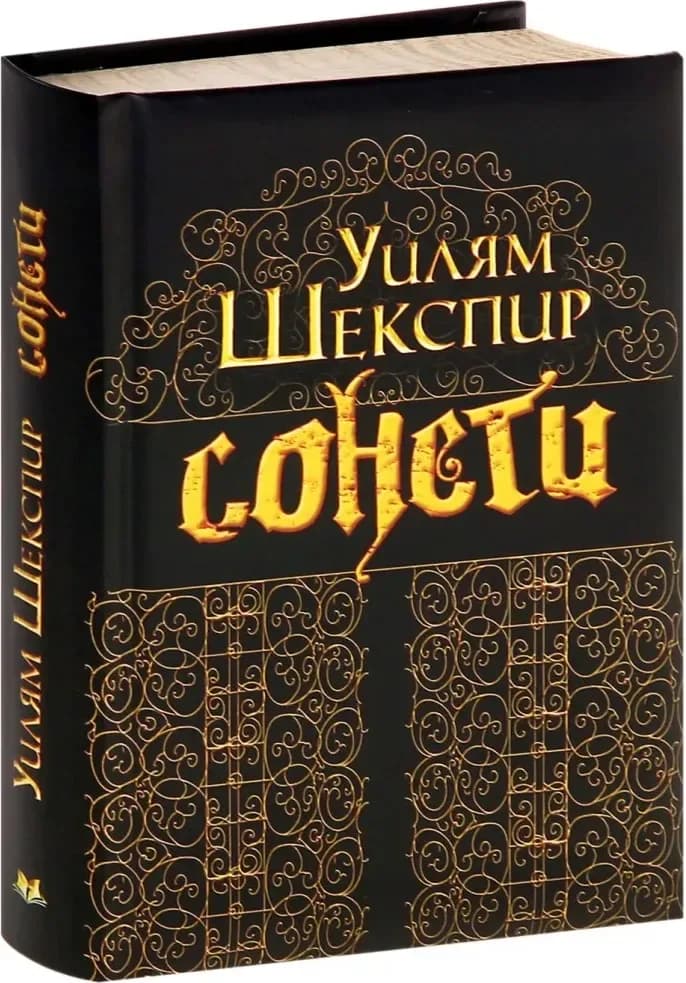 Корица на „Сонети“, Уилям Шекспир