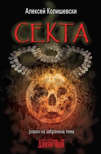 Корица на „Секта - Роман на забранена тема“, Алексей Колишевски