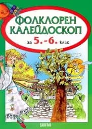 Корица на „Фолклорен калейдоскоп за 5. - 6. клас“