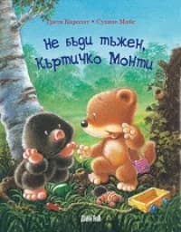 Корица на „Не бъди тъжен, Къртичко Монти“