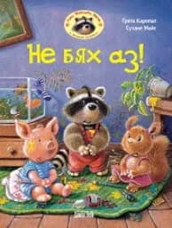 Корица на „Не бях аз!“