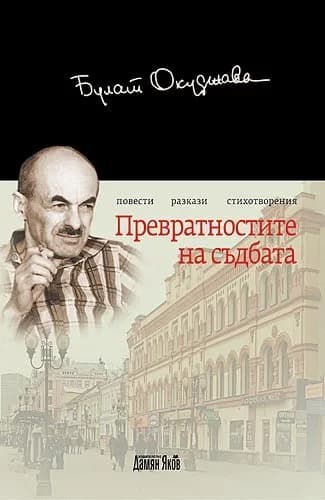 Корица на „Превратностите на съдбата“, Булат Окуджава