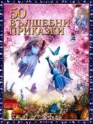 Корица на „50 вълшебни приказки - тв.к.“