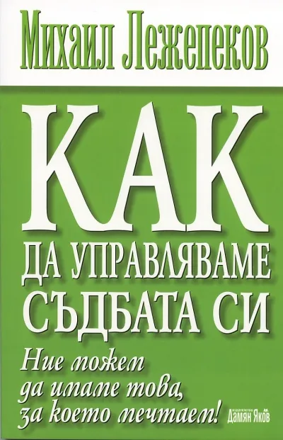 Корица на „Как да управляваме съдбата си“, Михаил Лежепеков