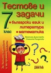 Корица на „Тестове и задачи за 7. клас за ВО“