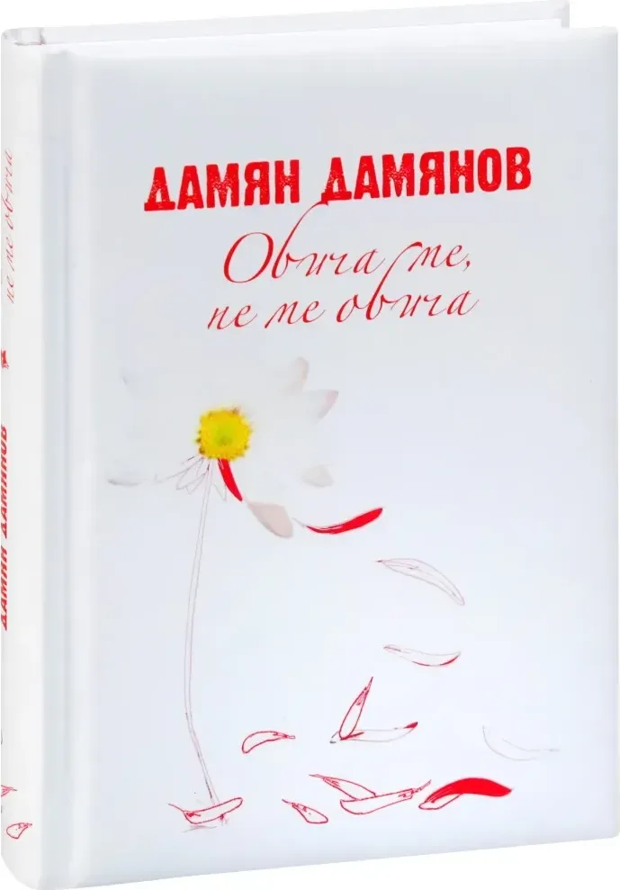Корица на „Обича ме, не ме обича“, Дамян Дамянов