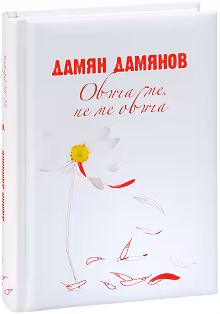 Корица на „Обича ме, не ме обича"