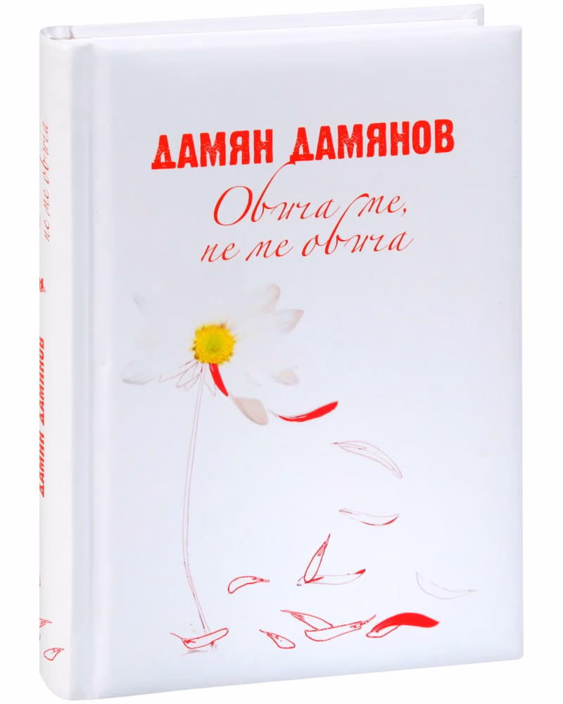 Корица на „Обича ме, не ме обича" — Дамян Дамянов