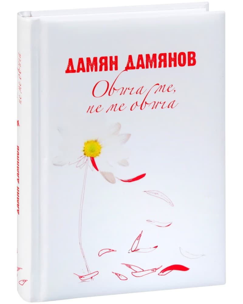 Корица на „Обича ме, не ме обича" — Дамян Дамянов