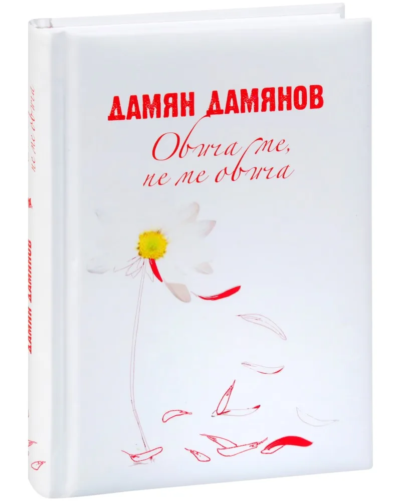 Корица на „Обича ме, не ме обича" — Дамян Дамянов