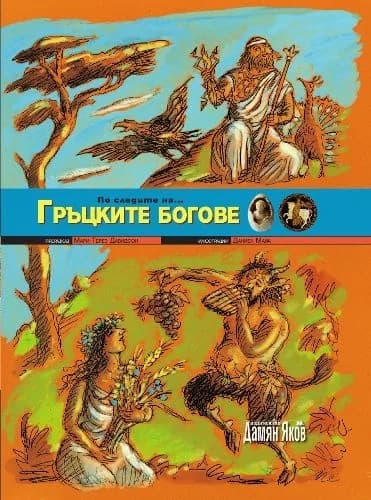 Корица на „По следите на... Гръцките богове" — Преразказ Матю-Терез Давидсън