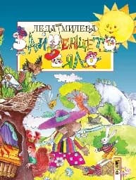 Корица на „Зайченцето бяло“