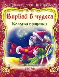 Корица на „Вярвай в чудеса - коледни приказки“
