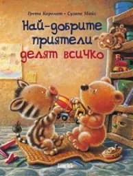 Корица на „Най-добрите приятели делят всичко“