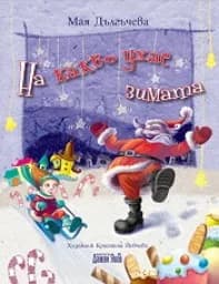 Корица на „На какво ухае зимата“