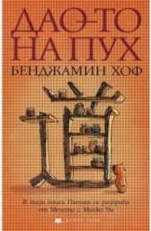 Корица на „Дао-то на Пух - пром.“