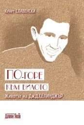 Корица на „По-горе към билото - Животът на Дж. Д. Селинджър“, Кенет Славенски