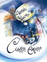 Корица на „Синята стрела“