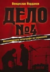 Корица на „Дело № 4 - Икономическата катастрофа на социализ“