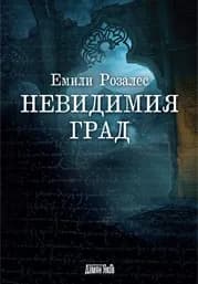 Корица на „Невидимия град“, Емили Розалес