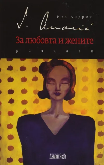 Корица на „За любовта и жените - Разкази от Иво Андрич" — Иво Андрич