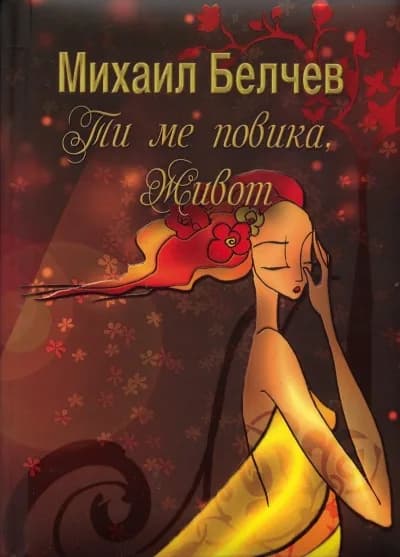 Корица на „Ти ме повика, живот“, Михаил Белчев