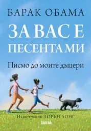 Корица на „За вас е песента ми. Писмо до моите дъщери" — Барак Обама