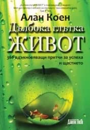 Корица на „Дълбока глътка ЖИВОТ - 366 вдъхновяващи притчи за успеха и щастие“, Алън Коен