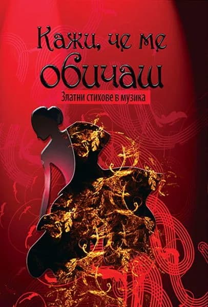 Корица на „Кажи, че ме обичаш - Златни стихове в музика“, Колектив