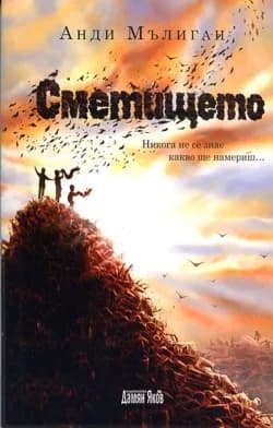 Корица на „Сметището“, Анди Мълиган