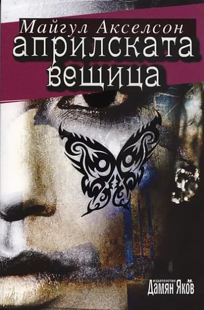 Корица на „Априлската вещица“, Майгул Акселсон