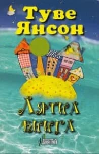 Корица на „Лятна книга" — Туве Янсон