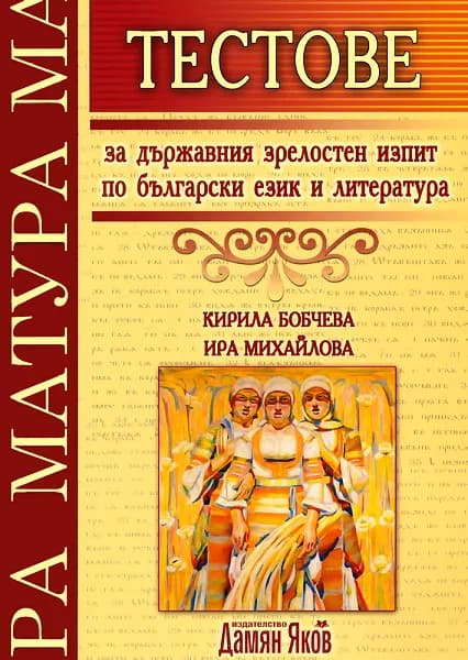 Корица на „Тестове за държавния зрелостен изпит по български език и литература“, Кирила Бобчева