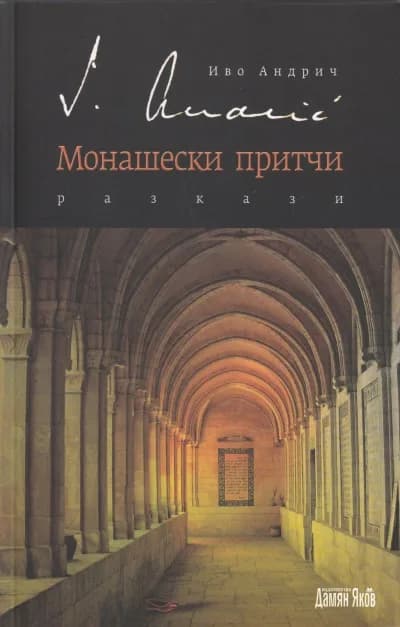Корица на „Монашески притчи" — Иво Андрич