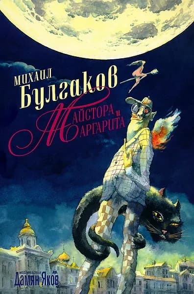Корица на „Майстора и Маргарита - твърди корици“, Михаил Булгаков