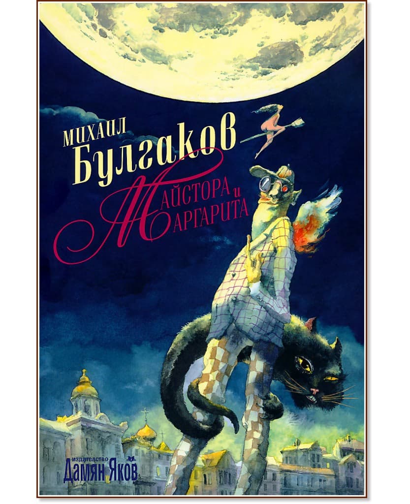 Корица на „Майстора и Маргарита" — Михаил Булгаков