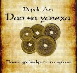 Корица на „Дао на успеха“