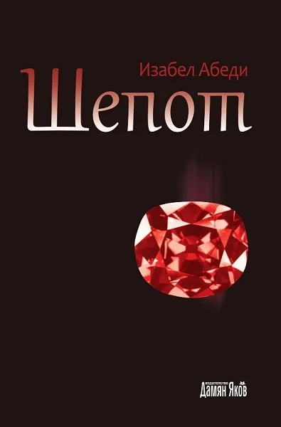 Корица на „Шепот - Изабел Абеди" — Изабел Абеди