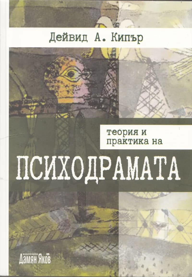 Корица на „Теория и практика на психодрамата“, Дейвид А. Кипър