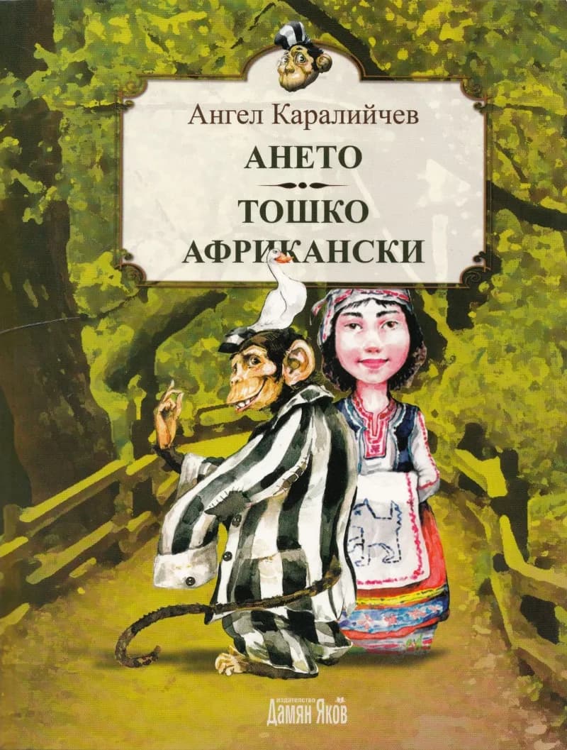 Корица на „Ането. Тошко Африкански“, Ангел Каралийчев