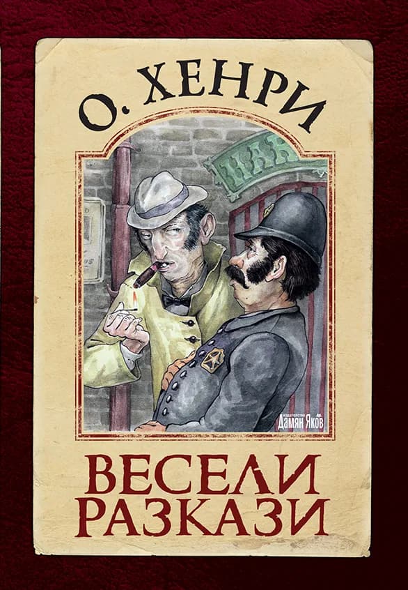 Корица на „Весели разкази - О'Хенри" — О. Хенри
