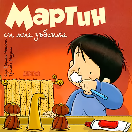 Корица на „Мартин си мие зъбките"