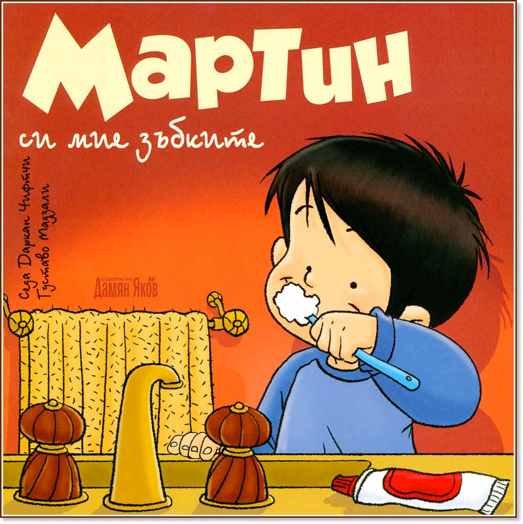 Корица на „Мартин си мие зъбките" — Седа Даркан Чифтчи