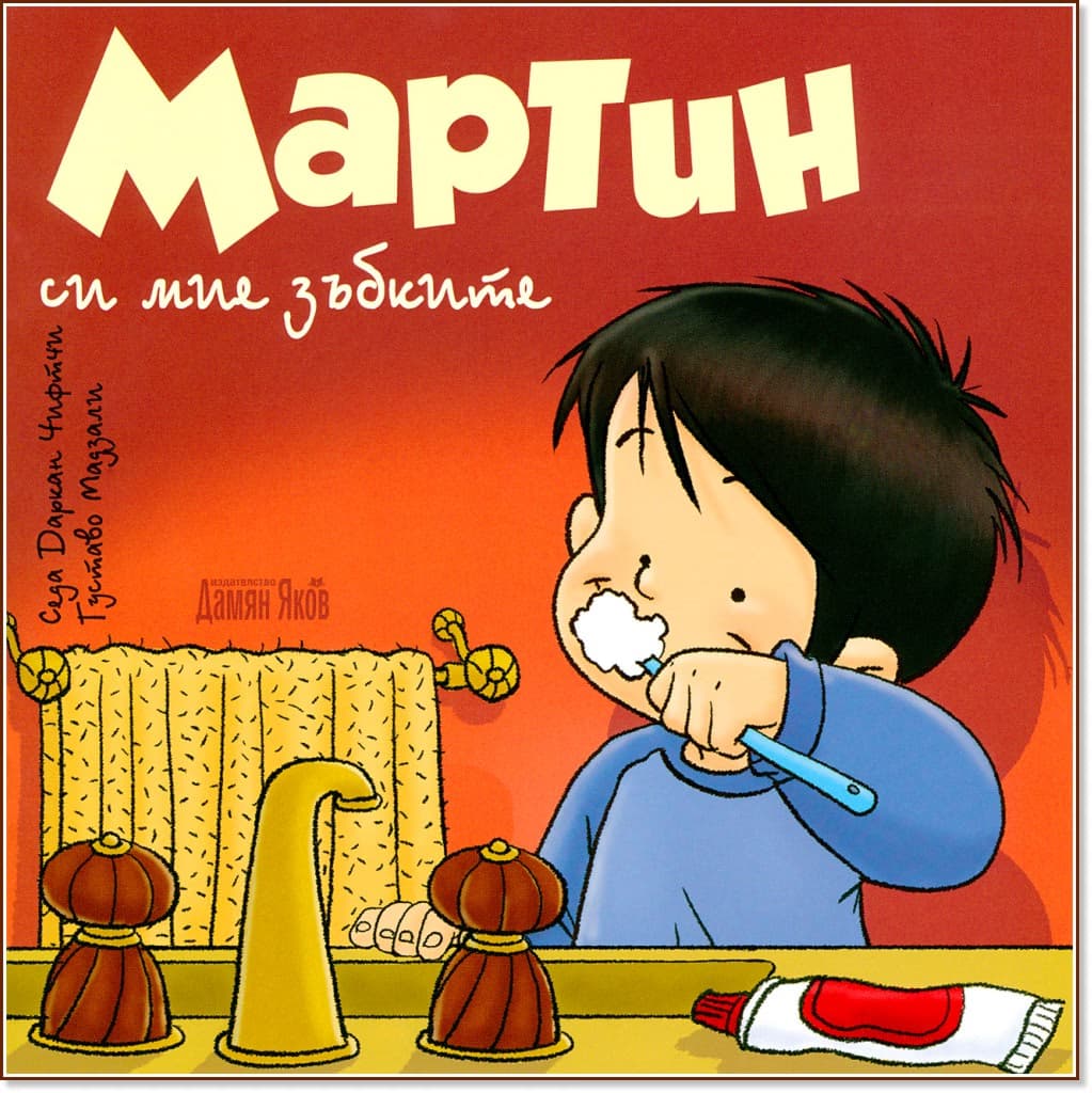 Корица на „Мартин си мие зъбките" — Седа Даркан Чифтчи