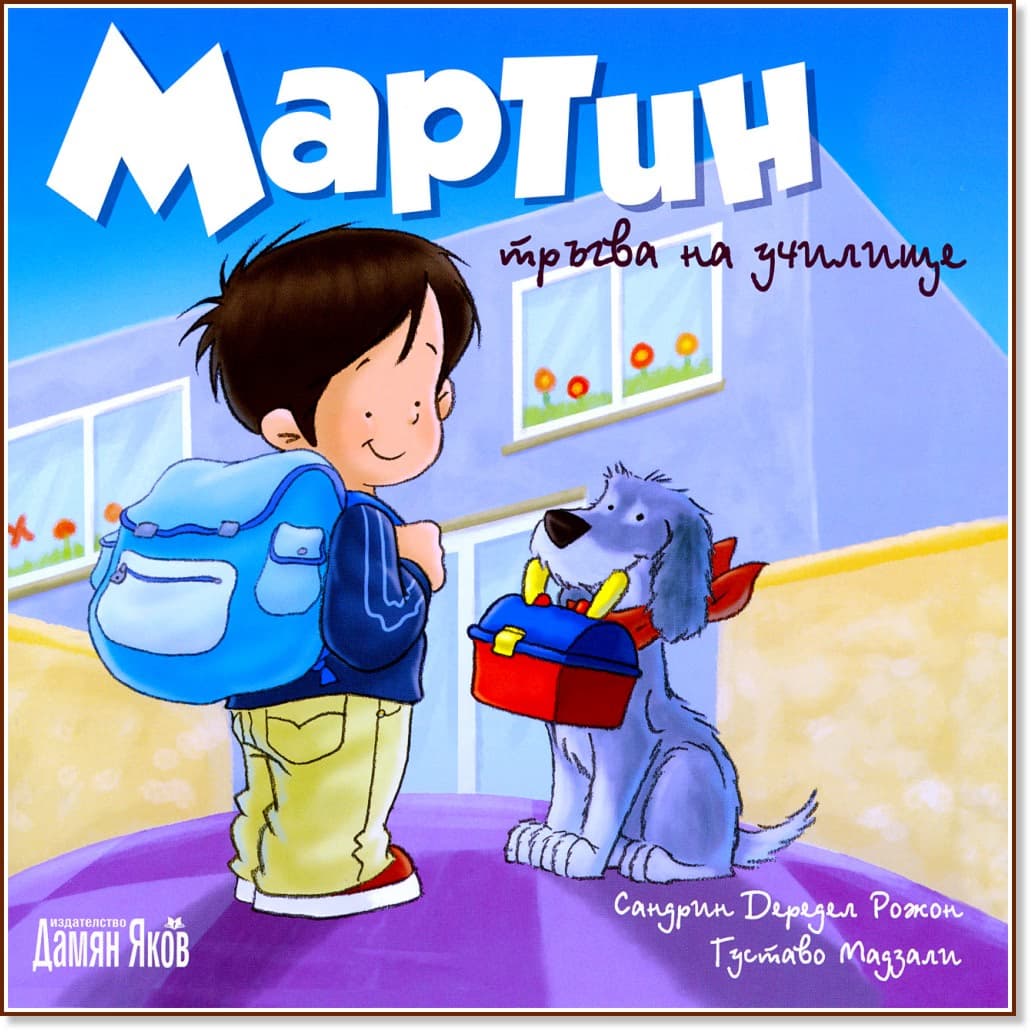 Корица на „Мартин тръгва на училище" — Сандрин Дередел Рожон