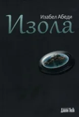 Корица на „Изола" — Изабел Абеди