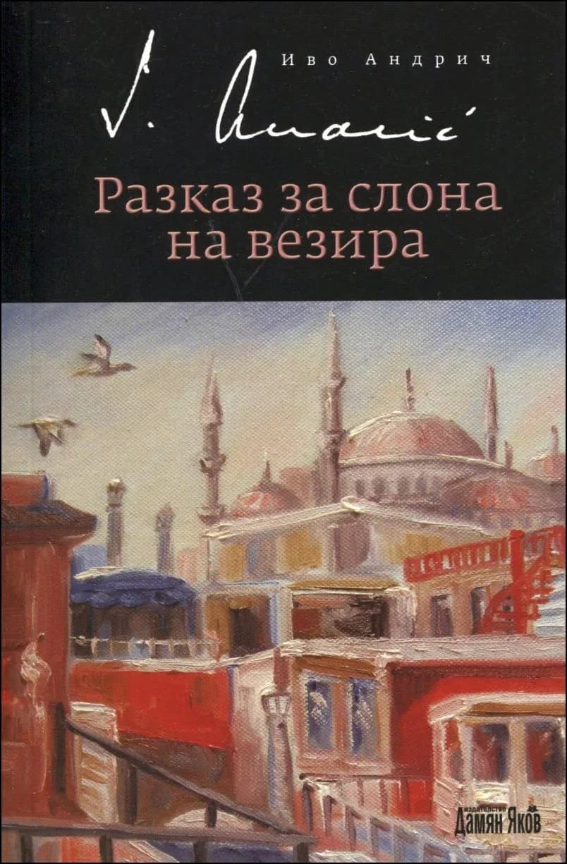 Корица на „Разказ за слона на везира" — Иво Андрич