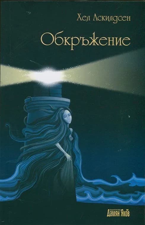 Корица на „Обкръжение - Хел Аскилдсен“, Хел Аскилдсен